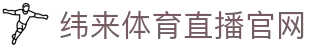 纬来体育（sports）官方平台 - 高清赛事同步更新平台 - WEILAI LIVE